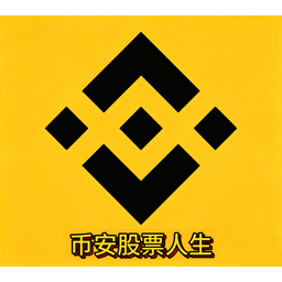 币安股票人生
