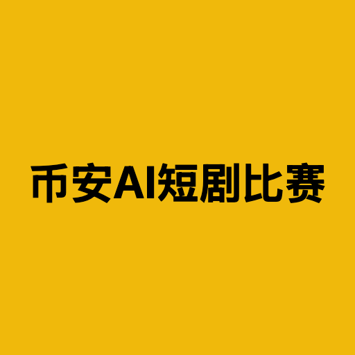 币安AI短剧比赛