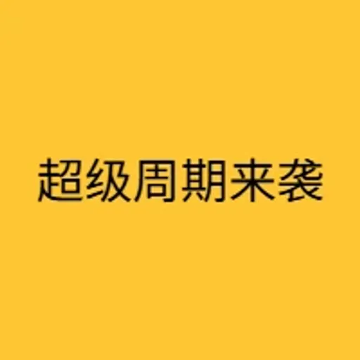 超级周期来袭