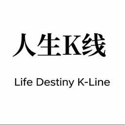人生K线