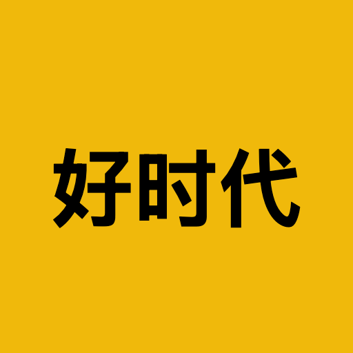 好时代