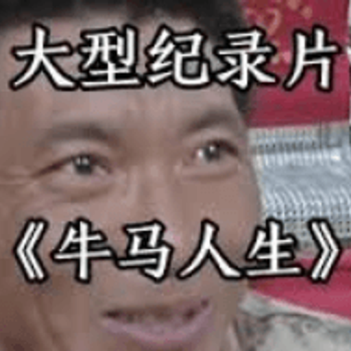 牛马人生
