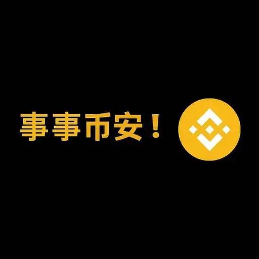 事事币安