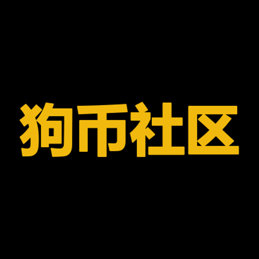 狗币社区