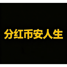 分红币安人生