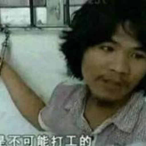打工是不可能打工的