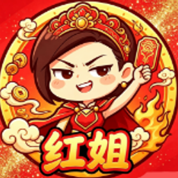 红姐