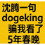 沈腾一句dogeking骗我看了5年春晚