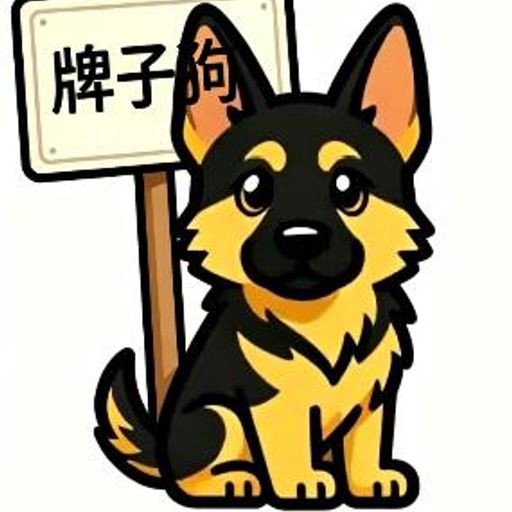 牌子狗