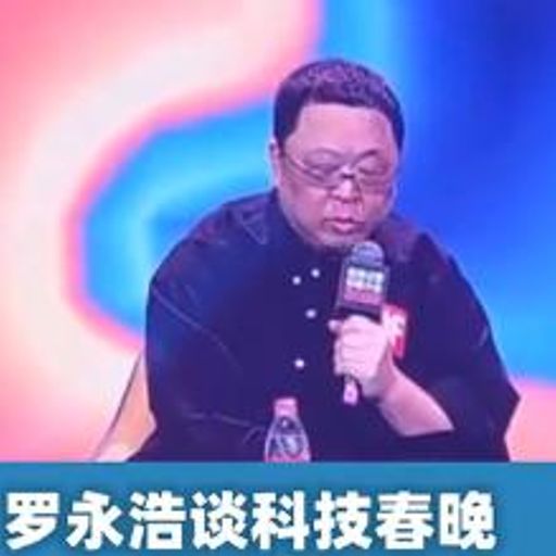 罗永浩