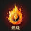 燃烧