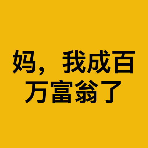妈，我成百万富翁了