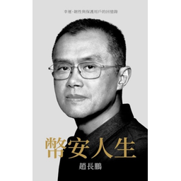 我的币安人生   首发版