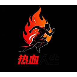 热血人生