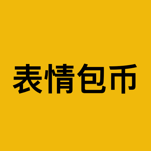 表情包币