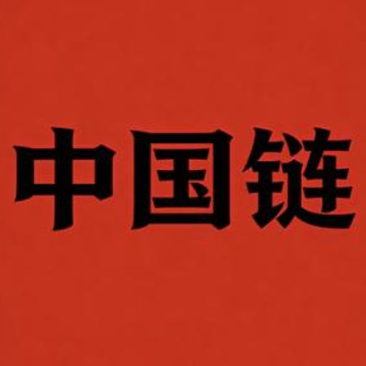 中͏国链