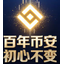 百年币安