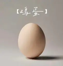 鸡蛋