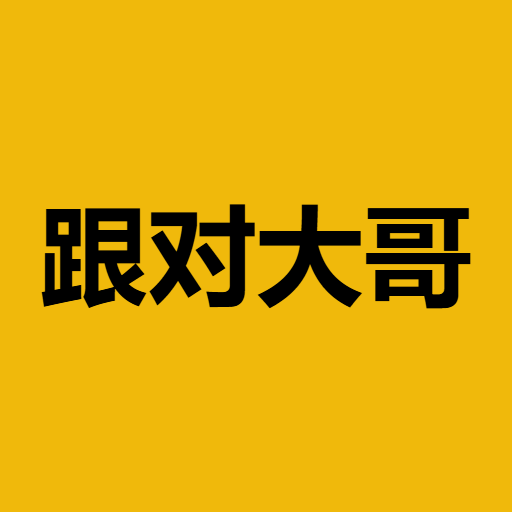 跟对大哥