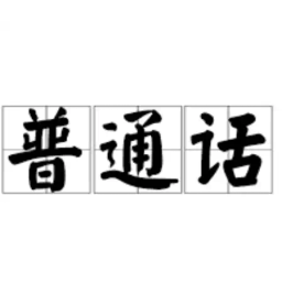 普通话