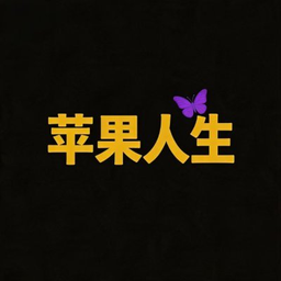 分红苹果人生