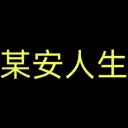 某安人生