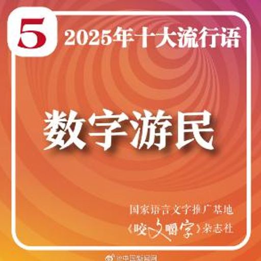 数字游民
