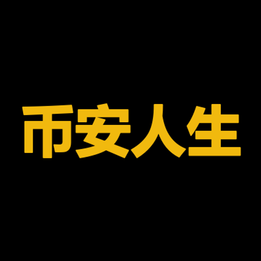 币安人生
