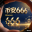 币安666