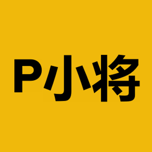 P小将