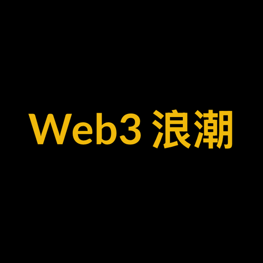 Web3 浪潮