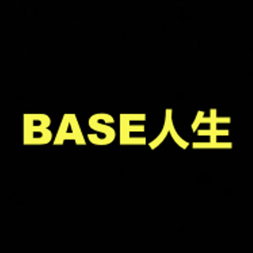 BASE人生