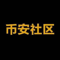 币安社区