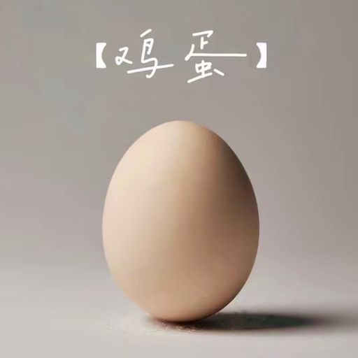 鸡蛋