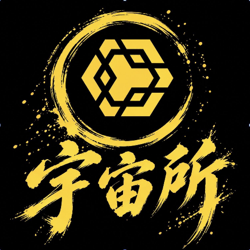 宇宙所