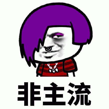 非主流