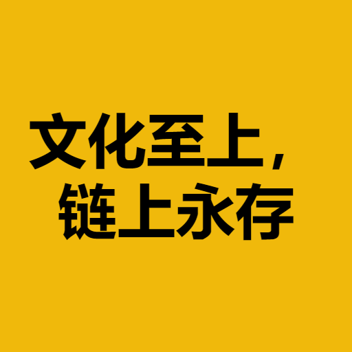 文化至上,链上永存