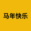 马年快乐