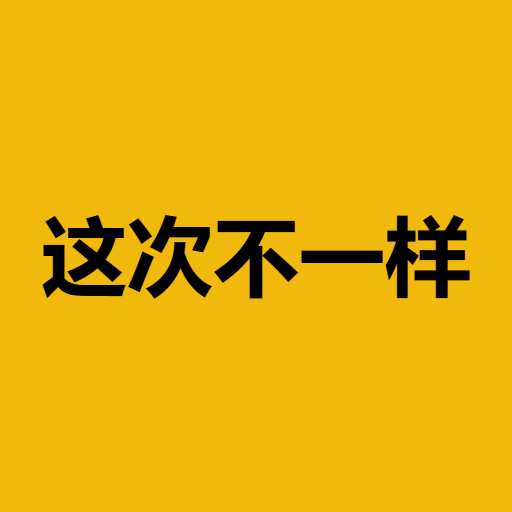 这次不一样