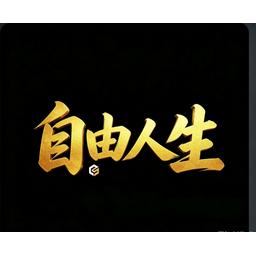 自由人生