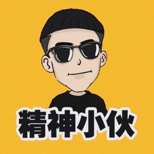 精神小伙