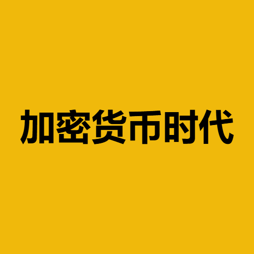 加密货币时代