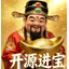 开源进宝