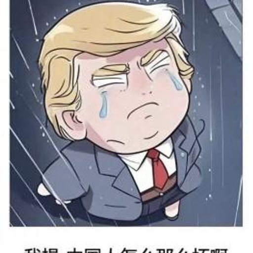 川普會哭