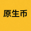 原生币