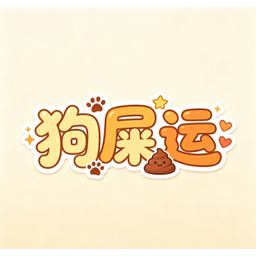 狗屎运