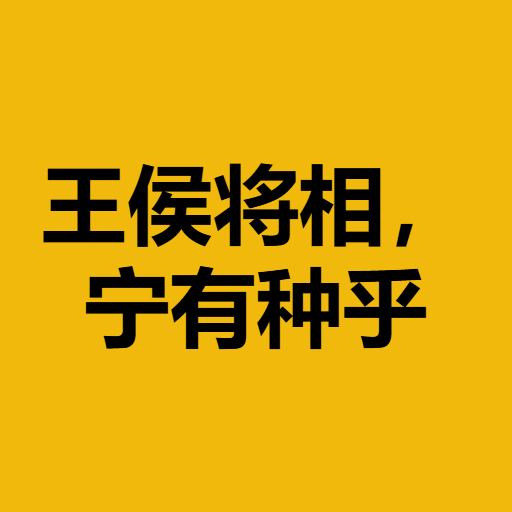 王侯将相,宁有种乎