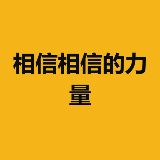 相信相信的力量