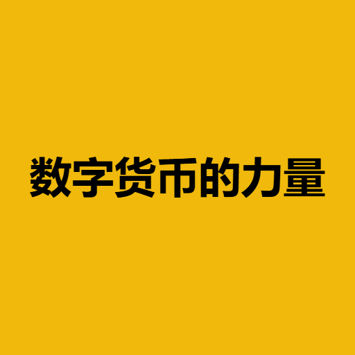 数字货币的力量
