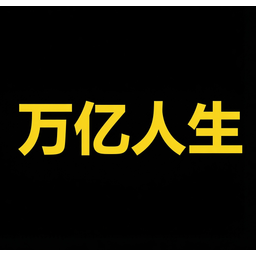 万亿人生